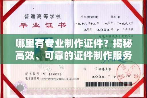 海东哪里有专业制作证件？揭秘高效、可靠的证件制作服务
